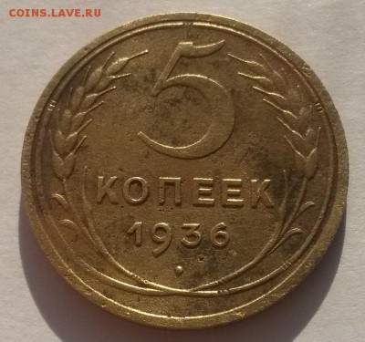 5 копеек 1936г!!! приятная до 04.03  22:00 - 20160228_104424