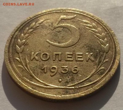 5 копеек 1936г!!! приятная до 04.03  22:00 - 20160228_104418