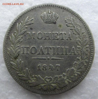 Полтина 1847 MW - оценка - c 019