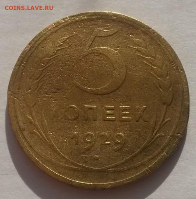 5 копеек 1929!!! до 04.03. 22:00 - 20160228_110058