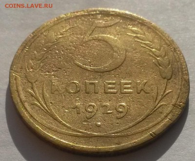 5 копеек 1929!!! до 04.03. 22:00 - 20160228_110053