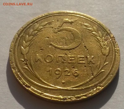 5 копеек 1926!!! до 04.03  22:00 - 20160228_110331