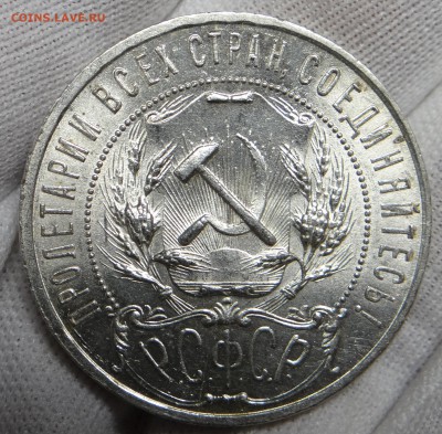 1 рубль 1921 UNC - DSC04993.JPG