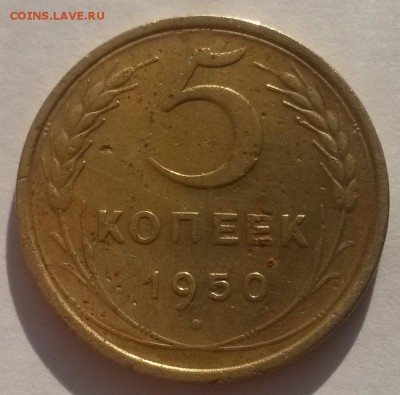 5 копеек 1950г!!! до 04.03   22:00 - 20160228_110722