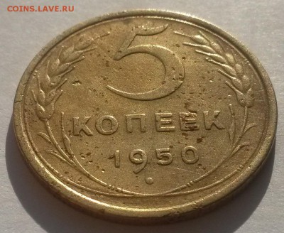 5 копеек 1950г!!! до 04.03   22:00 - 20160228_110717