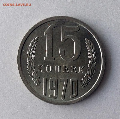 15 коп 1970 г. - IMG_0993.JPG