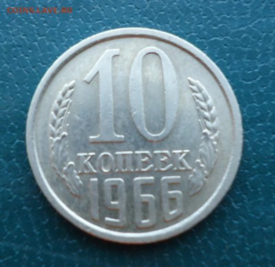 10 копеек 1966 год. - DSC08371.JPG