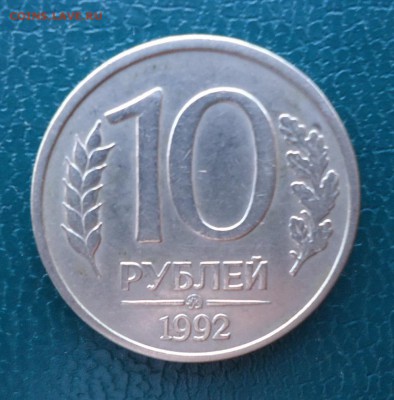 10 рублей 1992 год. Магнитная! - DSC08398.JPG