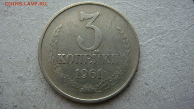 3 копейки 1961 - DSC05778.JPG