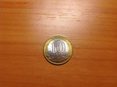 10 рублей ЯНАО - нет в наличии - image