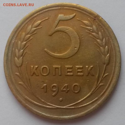 5 копеек 1940г. до 04.03.16г 22:00 - 20160207_113451