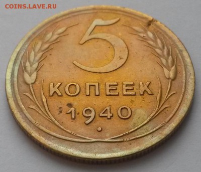 5 копеек 1940г. до 04.03.16г 22:00 - 20160207_113445