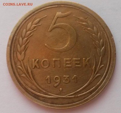 5 копеек 1931г. до 04.03. 22:00 - 20160207_111850
