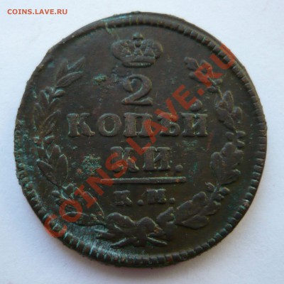 2коп. 1821г. КМ АМ до 22.10.2010г. в 20.00мск - мелочь всякая 037