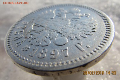 рубль 1897г.(А.Г.), окончание 4.03.2016г. в 22.00 по Москве - IMG_1658.JPG