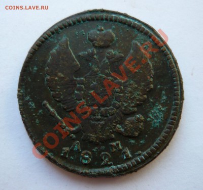 2коп. 1821г. КМ АМ до 22.10.2010г. в 20.00мск - мелочь всякая 039
