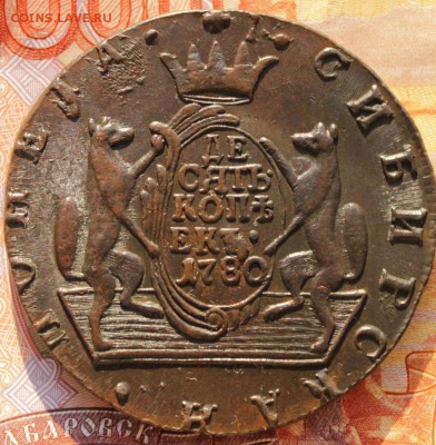 Сибирские 10 копеек 1780г.AU.Цвет!!!с 200р до 3.03 22.00 мск - 1