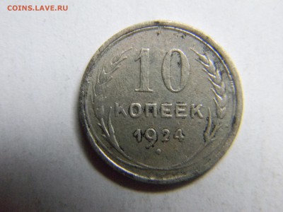 10 копеек 1924  до 1.03 в 22.30 - Изображение 150