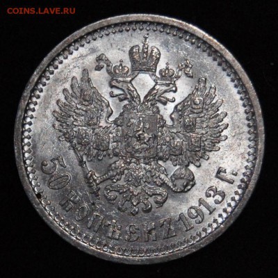 50 копеек 1913 ВС. UNC. До 03.03 22-00мск - DSC_9470.JPG