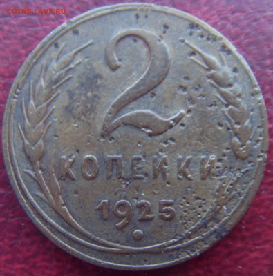2 копейки 1925 года. Оценка? - SDC10011.JPG