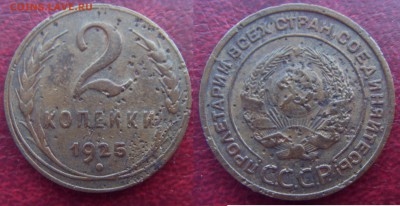 2 копейки 1925 года. Оценка? - SDC10013.JPG