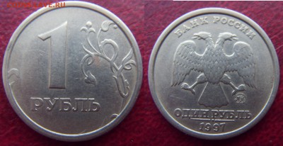 1 рубль 1997 ММД, Широкий кант: плоский и ступенька. Оценка? - SDC10025.JPG