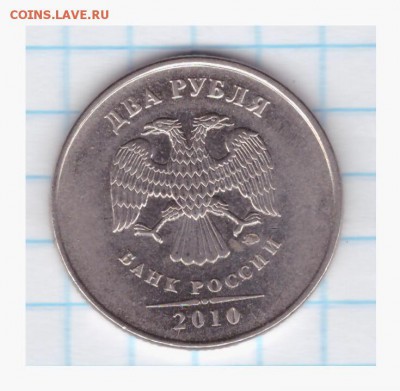 2 рубля 2010 ММД -помогите определить штемпель по АС - 1-2010-001