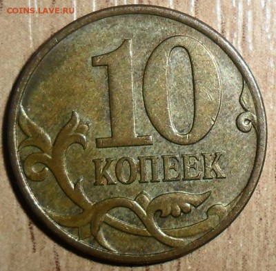 Редкие и нечаст.10 коп 2005-2010М.5 шт.См.Список! - 10 к 2007М.Шт.4.3Б.JPG