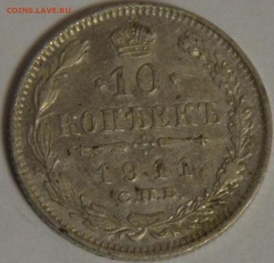 10 коп 1911эб до 03.03.2016г в 22.00 - DSC_0022.JPG