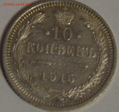 10 коп 1915 вс до 03.03.2016г в 22.00 - DSC_0024.JPG