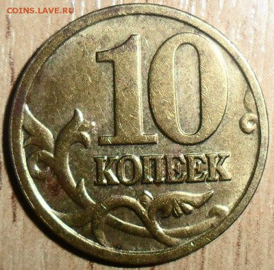 Редкие и нечаст.10 коп 2005-2010М.5 шт.См.Список! - 10 коп 2005.Шт.Б.JPG