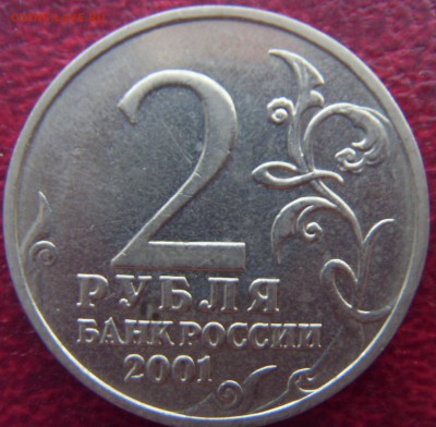 2 рубля 2001 г. Ю.А.Гагарин, Без знака монетного двора. Она? - SDC10029.JPG