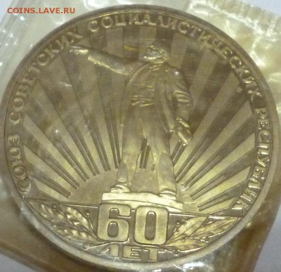 1 руб. 60 лет СССР в запайке Пруф до 2.03.16г. 22.00 вм - P1010910.JPG