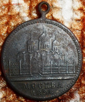 Медаль-жетон"Коронация".1896. - SAM_1787.JPG