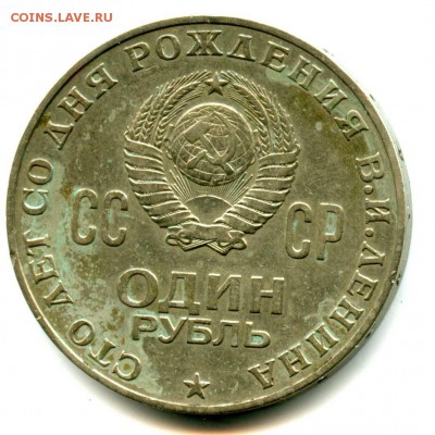 ЮБИЛЕЙНЫЙ 1 руб, ЛЕНИН, 100 лет со дня рождения - img312