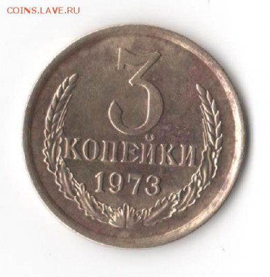 3 копейки 1973 - 3-1973