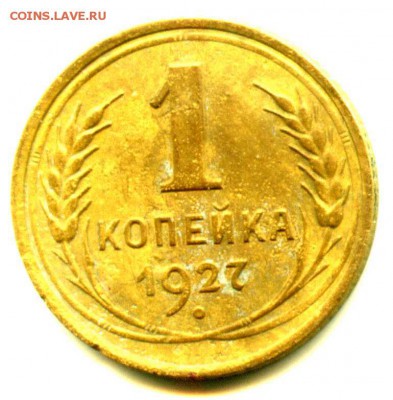 РАННИЕ СОВЕТЫ, 1 копейка 1927 г, очень хорошее состояние - img315
