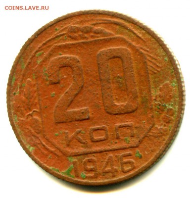 РАННИЕ СОВЕТЫ 20 копеек 1946, СТАРТ С 1 рубля! - img319