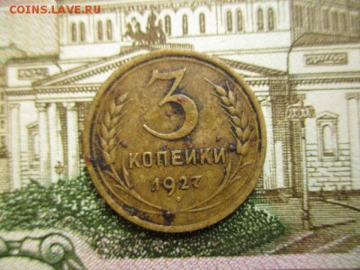 3 копейки 1927 год. Не частая! До 5.03.2016 в 22:00 по Моск. - IMG_3092.JPG