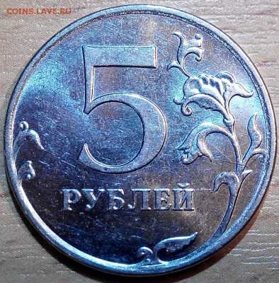 5 рублей 2011 ммд неровный прочекан надписей - 2016228205123