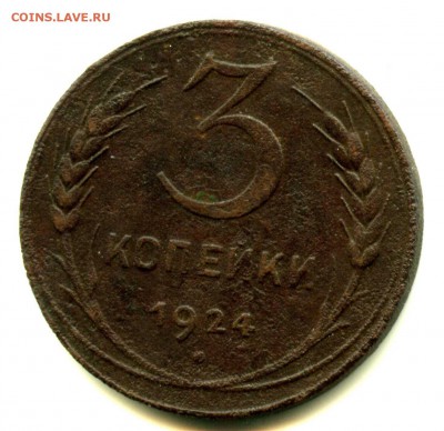 3 копейки 1924 г, старт с 1 рубля, состояние удовл - img325