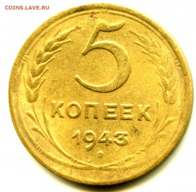 5 копеек 1943 г, брак непрочекан, очень хорошее состояние - img329