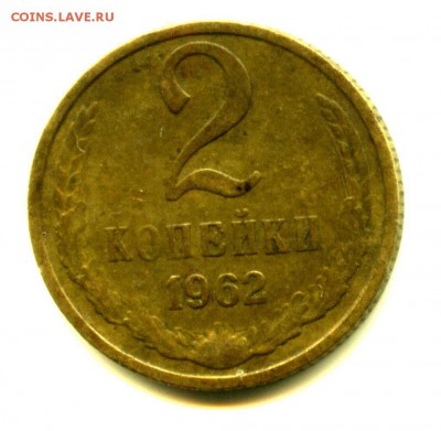 2 копейки 1962 г, состояние 4-, до 04.03  22.00 по мск - img331