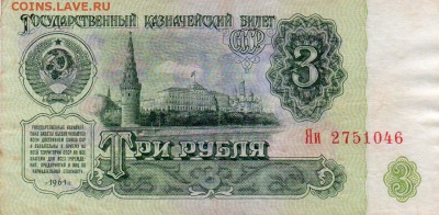 3 рубля 1961 года  серия " Яи" - img012