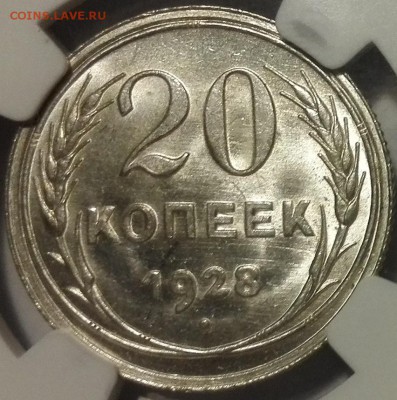 20 копеек 1928 ngc ms 65+ - 1