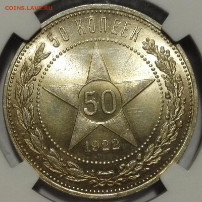50 копеек 1922 ПЛ ngc ms 64 - 1