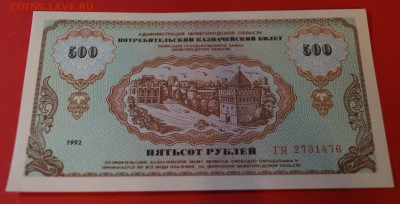 Немцовка 500 рублей 1992 год UNC до 3 марта - DSC05832