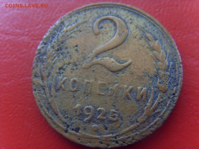 2 копейки 1925 года. Оценка? - SDC10030.JPG