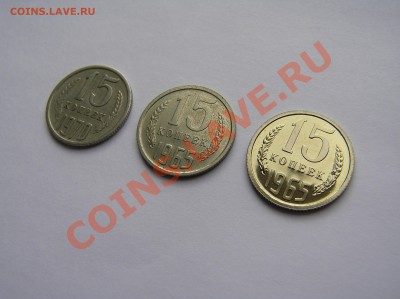15 копеек 1965 - PA160048.JPG