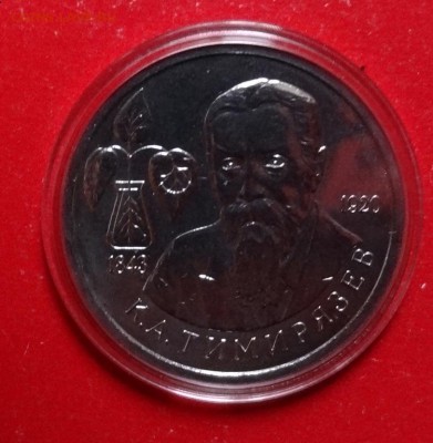 1 рубль Россия 1993 Тимирязев АЦ до 02.03.2016г 22-00 - DSC08727.JPG